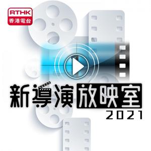新導演放映室2021