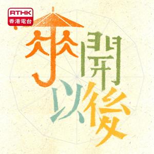 傘開以後
