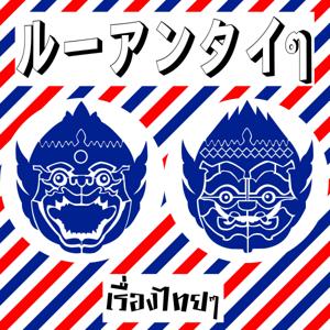 ルーアンタイタイ / เรื่องไทยๆ