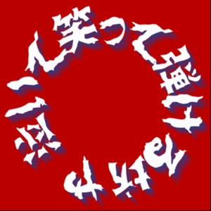 泣いて笑って弾ける坊や