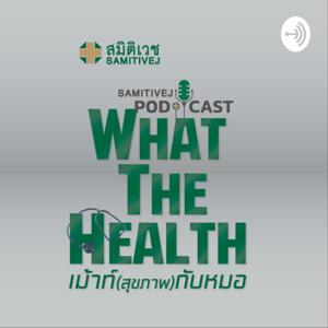 What the Health เม้าท์ (สุขภาพ) กับหมอ โดยโรงพยาบาลสมิติเวช