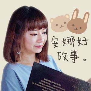 安娜好故事 by 安娜老師