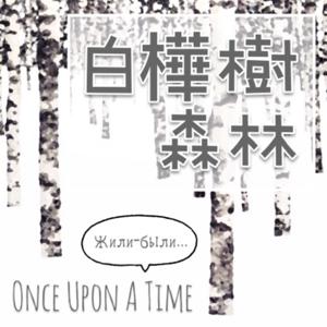 白樺樹森林 Once Upon A Time