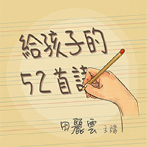 給孩子的52首詩 by 田麗雲 x 好好聽FM