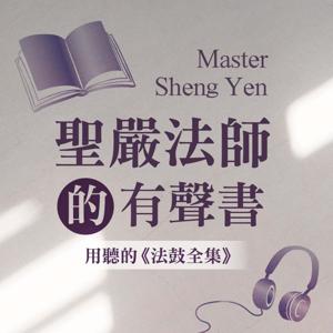 聖嚴法師的有聲書 by 法鼓山