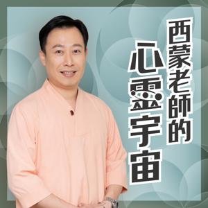 西蒙老師的心靈宇宙