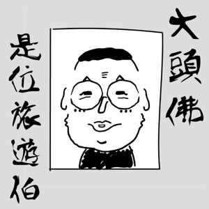 大頭佛是位旅遊伯