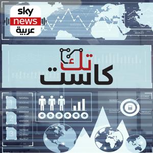 تك كاست by Sky News Arabia سكاي نيوز عربية