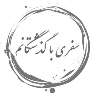 سفری با گذشتگانم