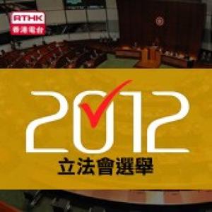 香港電台: 2012年立法會選舉(視像)