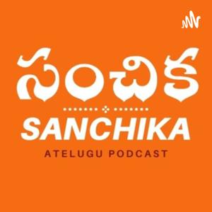 సంచిక పోడ్కాస్ట్ - Sanchika Telugu Podcast