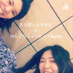 大谷愛と宮本果奈ののんびりミュージックRadio