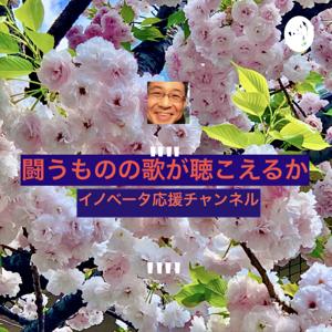 残間光太郎の"闘うものの歌が聞こえるか"