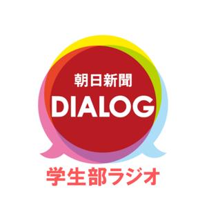 DIALOG学生部ラジオ