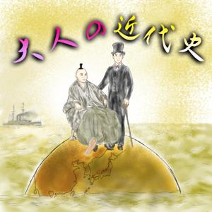 「大人の近代史」今だからわかる日本の歴史