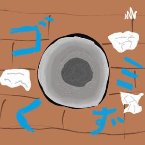 ゴミくずラジオ