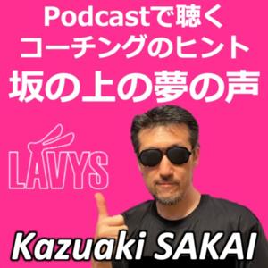 Podcastで聴くコーチングのヒント 坂の上の夢の声