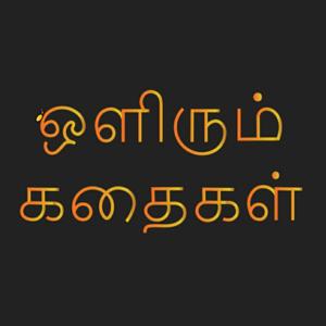 Olirum Kadhaigal - Tamil Audio Books