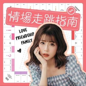 情場走跳指南