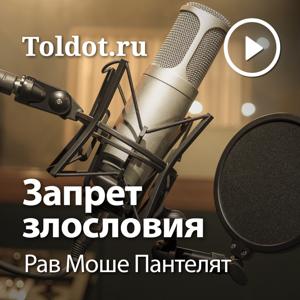 Рав Моше Пантелят  — Запрет злословия