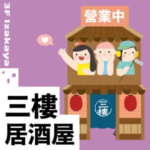 三樓居酒屋