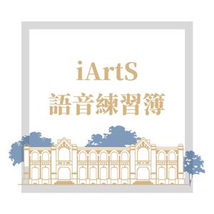 iArtS 語音練習簿