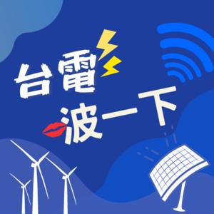 台電啵一下