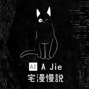 A Jie 宅漫慢說