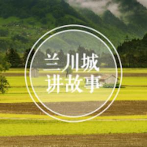 兰川城讲故事