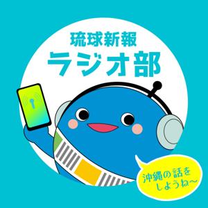 琉球新報ラジオ部（沖縄のニュースを朝イチで届けます）