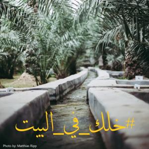 خلك في البيت