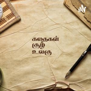 கதைகள் சூழ் உலகு - Kathaigal Soozh Ulagu by Harine Murugan