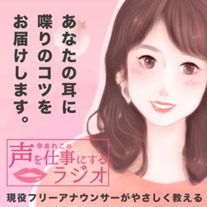 声を仕事にするラジオ