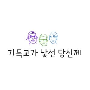 기독교가 낯선 당신께