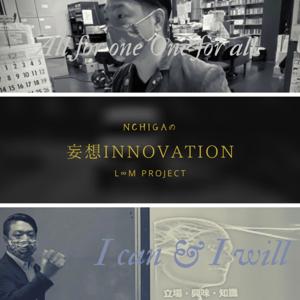 妄想Innovation