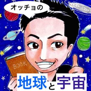 オッチョの地球と宇宙