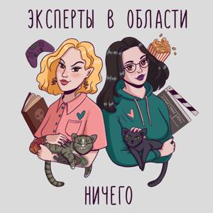 Эксперты в области ничего by Юля Бернштайн и Лера Полякова