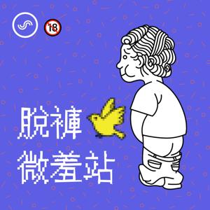 脫褲微羞站