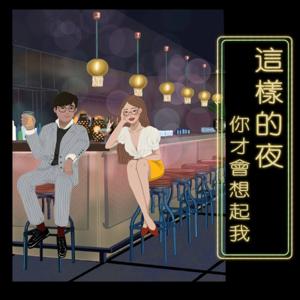 這樣的夜你才會想起我 by Faust&Jofie