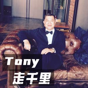 Tony走千里
