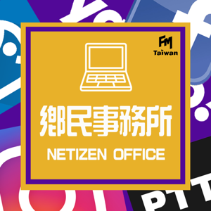 FMTaiwan鄉民事務所 Netizen Office by FMTaiwan製作團隊