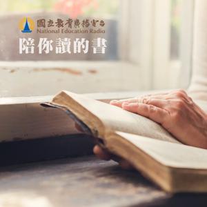 陪你讀的書 by NER國立教育廣播電臺