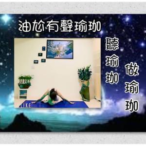 聽油尬(yoga)做瑜珈