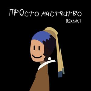 ПРОсто мистецтво
