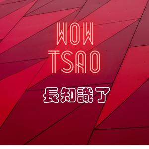Wow Tsao 長知識了
