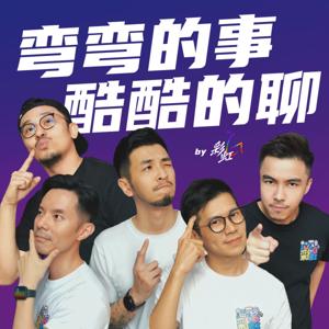 弯弯的事，酷酷的聊!