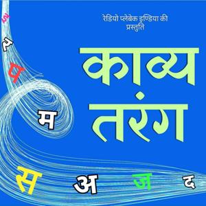 Kaavya Tarang by Radio Playback India