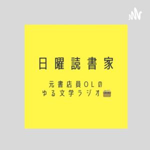 日曜読書家📚元書店員のゆる文学ラジオ