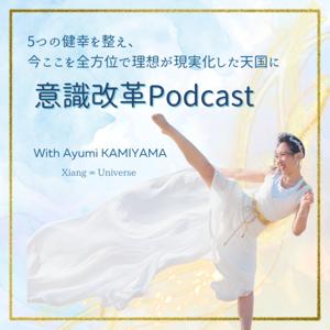 Xiang ∞ Universeの
意識改革Podcast
