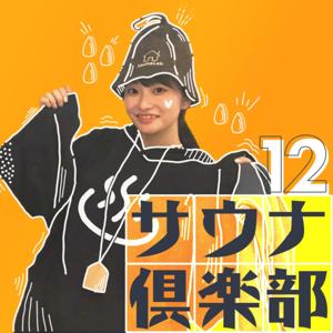 12サウナ倶楽部